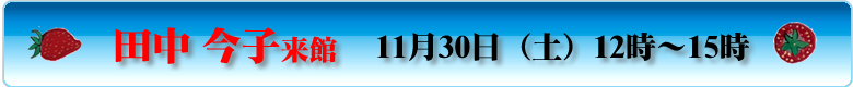 田中今子来館　１１月３０日